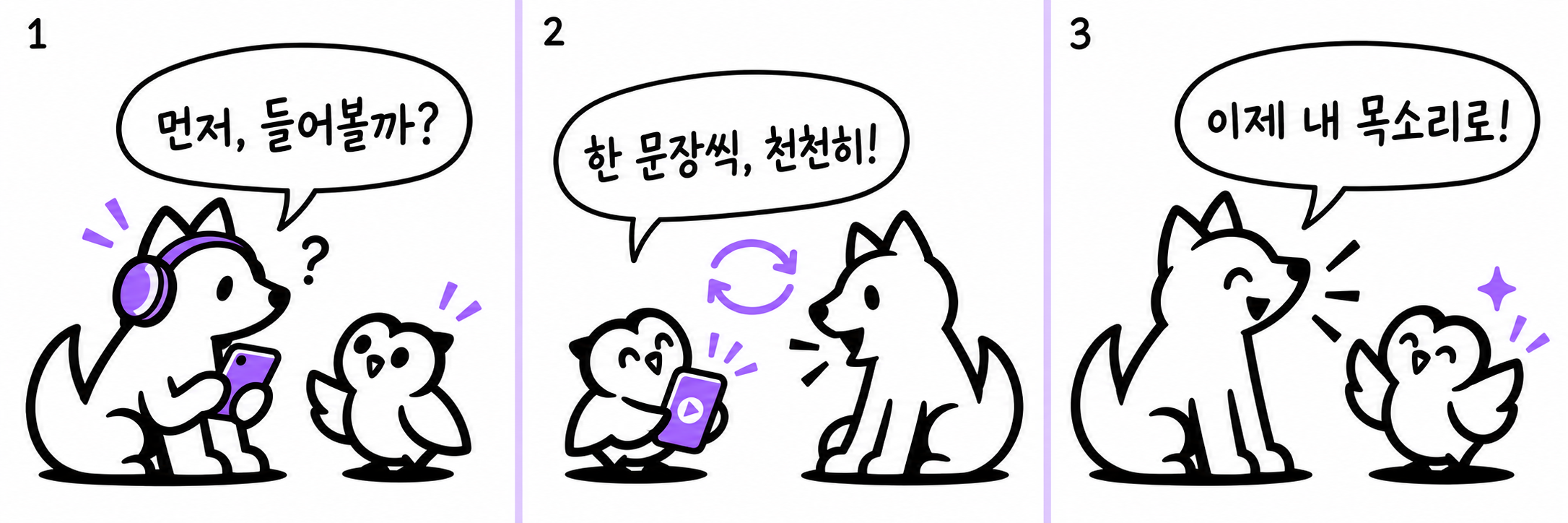 1. 먼저, 들어볼까? 보라색 헤드폰을 쓴 아우가 휴대폰에서 나오는 소리를 듣고, 쉐도우가 곁에서 함께해요.